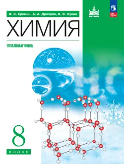 Химия. 8 класс. Углублённый уровень. Учебное пособие 1