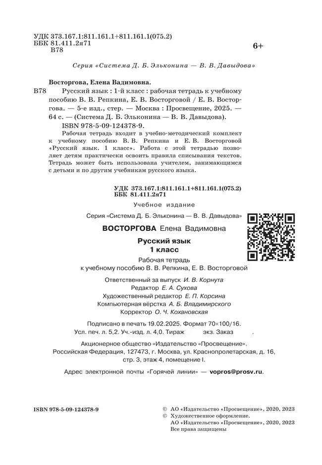 Русский язык. 1 класс. Рабочая тетрадь к учебному пособию В.В. Репкина, Е.В. Восторговой 17 Русский язык. 1 класс. Рабочая тетрадь к учебному пособию В.В. Репкина, Е.В. Восторговой 17
