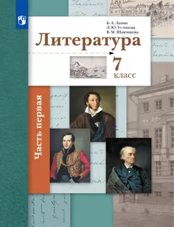 Литература. 7 класс. Электронная форма учебника. В 2 ч. 1 часть 1