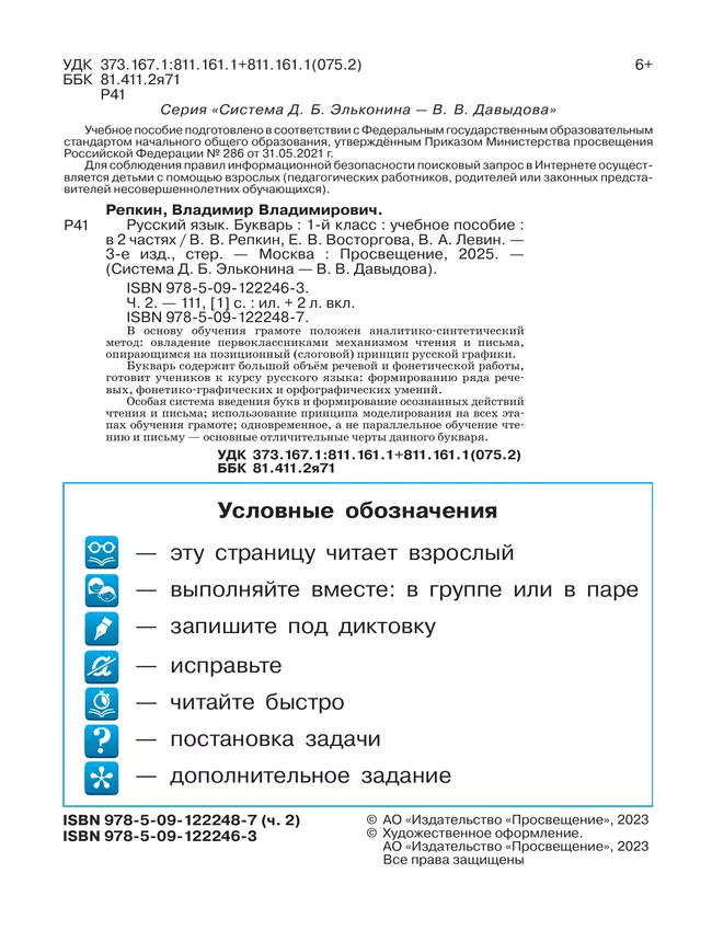 Русский язык. Букварь. 1 класс. Учебное пособие. В двух частях. Часть 2 5 Русский язык. Букварь. 1 класс. Учебное пособие. В двух частях. Часть 2 5