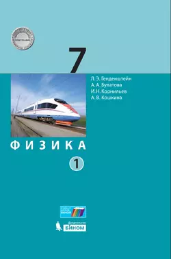 Физика. 7 класс. Электронная форма учебника. В 2 ч.. Часть 1 1