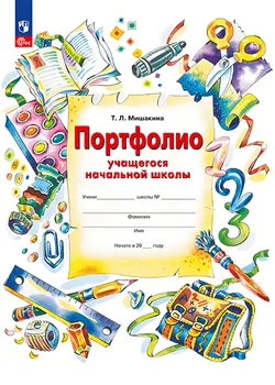 Портфолио учащегося начальной школы 1