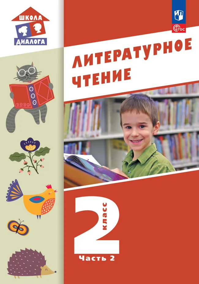 Литературное чтение. 2 класс. Учебное пособие. В 2-х частях. Ч.2 (Школа Диалога) 1 Литературное чтение. 2 класс. Учебное пособие. В 2-х частях. Ч.2 (Школа Диалога) 1