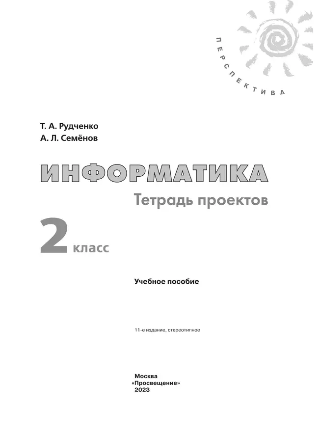 Информатика. Тетрадь проектов. 2 класс 12
