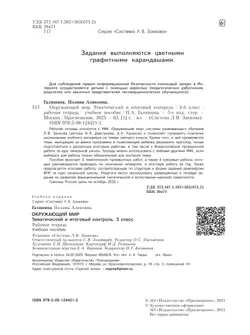 Окружающий мир. Тематический и итоговый контроль. Рабочая тетрадь. 3 класс 4