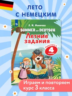 Немецкий язык. Летние задания. Переходим в 4 класс 1