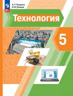 Технология. 5 класс. Учебное пособие 1