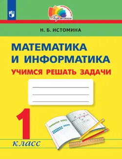 Учимся решать задачи. 1 класс 1