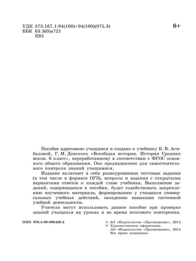 Всеобщая история. История Средних веков. Проверочные и контрольные работы. 6 класс 8 Всеобщая история. История Средних веков. Проверочные и контрольные работы. 6 класс 8