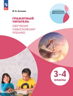 Грамотный читатель. Обучение смысловому чтению. 3-4 классы. 1