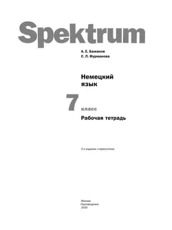 Немецкий язык. Рабочая тетрадь. 7 класс 4