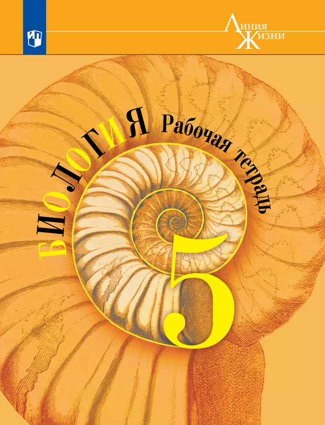 Биология. Рабочая тетрадь. 5 класс 1 Биология. Рабочая тетрадь. 5 класс 1