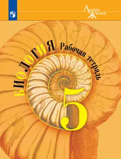 Биология. Рабочая тетрадь. 5 класс 1
