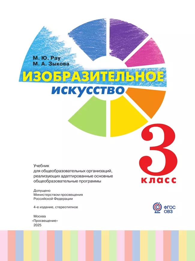 Изобразительное искусство. 3 класс. Учебник (для глухих и слабослышащих обучающихся) 4