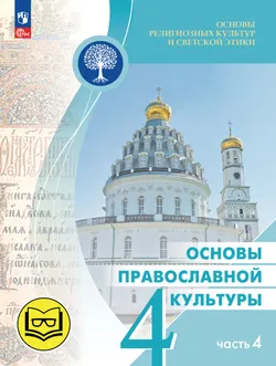Основы религиозных культур и светской этики. Основы православной культуры. 4 класс. В 4 ч. Часть 4 (для слабовидящих обучающихся) 1