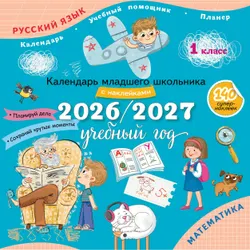 Календарь младшего школьника с наклейками. 1 класс. 2026/2027 учебный год (с европодвесом) 1