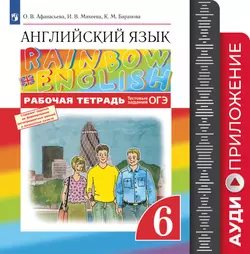 Английский язык. Рабочая тетрадь. 6 класс. Аудиокурс 1