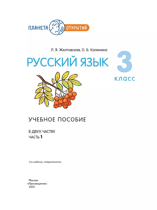 Русский язык. 3 класс. Учебное пособие. В 2-х частях. Ч.1 21