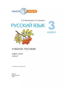 Русский язык. 3 класс. Учебное пособие. В 2-х частях. Ч.1 21