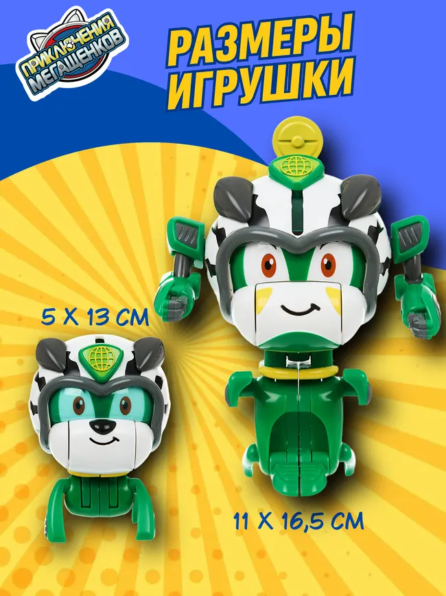 Игрушка трансформер стандарт Приключения мегащенков, Ролли 8