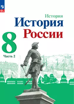 История. История России. 8 класс. Электронная форма учебника. В 2 ч. Часть 2. 1