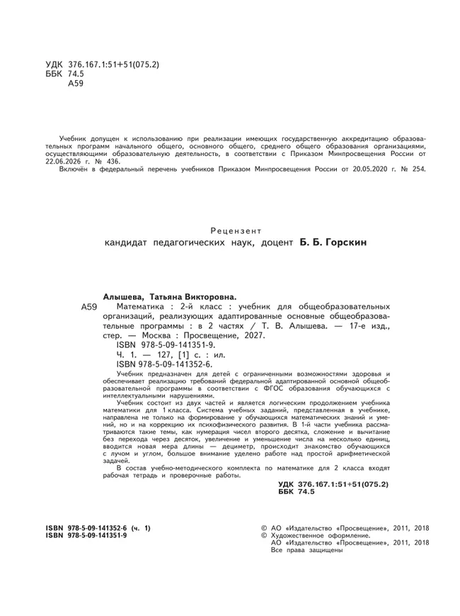 Математика. 2 класс. Учебник. В 2 ч. Часть 1 (для обучающихся с интеллектуальными нарушениями) 30