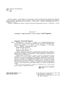 Математика. 2 класс. Учебник. В 2 ч. Часть 1 (для обучающихся с интеллектуальными нарушениями) 30