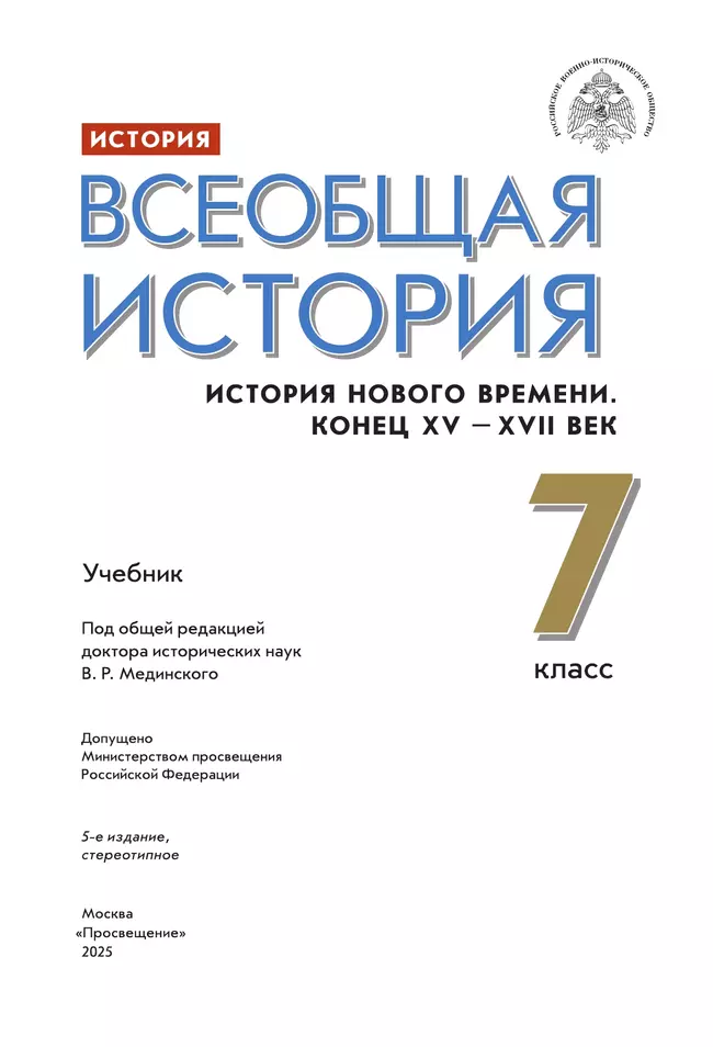 История. Всеобщая история. История Нового времени. Конец XV - XVII век. 7 класс. Учебник 18