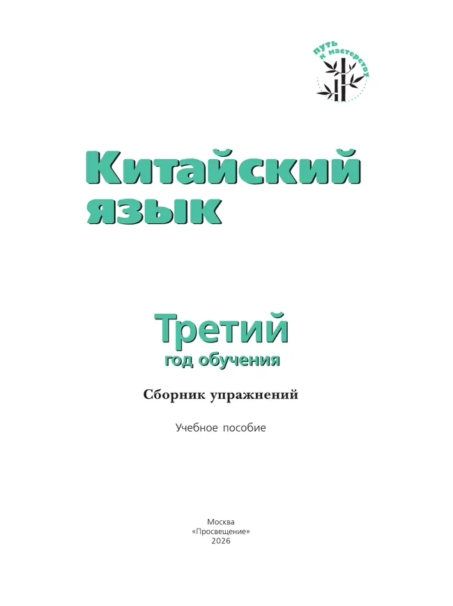 Китайский язык. Третий год обучения. Сборник упражнений 44 Китайский язык. Третий год обучения. Сборник упражнений 44