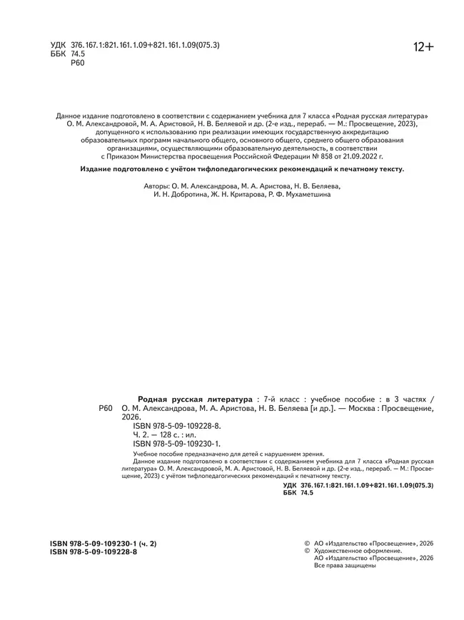 Родная русская литература. 7 класс. Учебное пособие. В 3 ч. Часть 2 (для слабовидящих обучающихся) 36