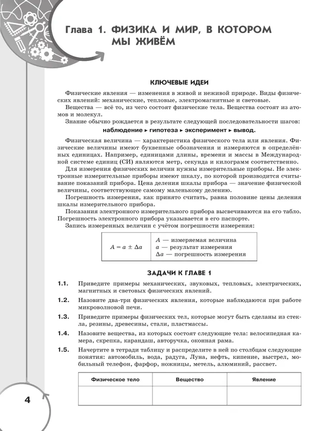 Физика. Инженеры будущего. 7 класс. Углублённый уровень. Задачник. Учебное пособие 19