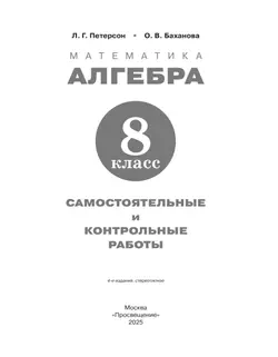 Алгебра. 8 класс. Самостоятельные и контрольные работы 34