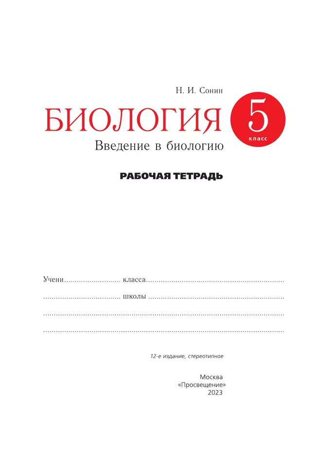 Биология. Концентрический курс (красная). Сонин, Плешаков. 5 класс. Введение в биологию. Рабочая тетрадь с тестовыми заданиями ЕГЭ 10