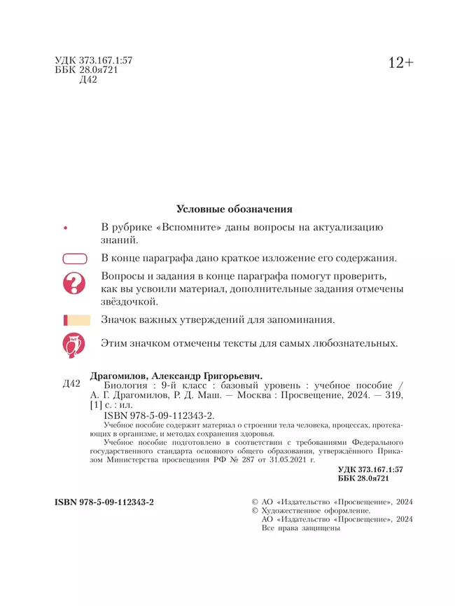Биология. 9 класс. Базовый уровень. Учебное пособие 3
