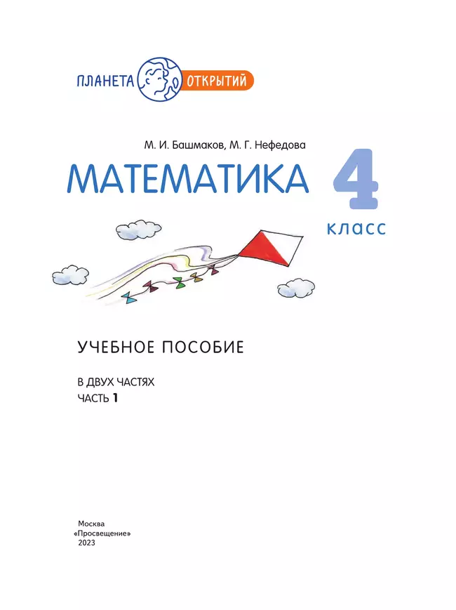 Математика. 4 класс. Учебное пособие. Часть 1 4 Математика. 4 класс. Учебное пособие. Часть 1 4