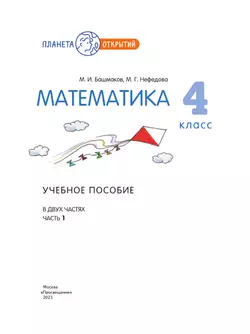 Математика. 4 класс. Учебное пособие. Часть 1 4