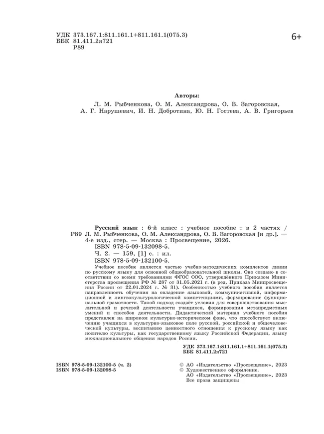 Русский язык. 6 класс. В 2 ч. Часть 2. Учебное пособие 23
