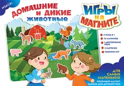Домашние и дикие животные. Игры на магните 1