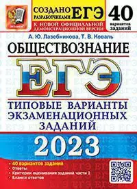 ЕГЭ 2023. 50 ТВЭЗ. Обществознание. 40 вариантов. Типовые варианты экзаменационных заданий 1