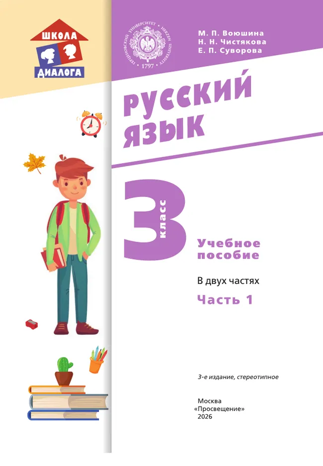 Русский язык. 3 класс. Учебное пособие. В 2 частях. Часть 1 20