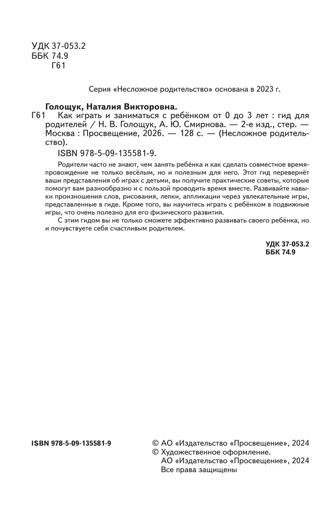 Как играть и заниматься с ребёнком от 0 до 3 лет. Гид для родителей. 27 Как играть и заниматься с ребёнком от 0 до 3 лет. Гид для родителей. 27