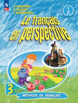 Французский язык. 3 класс. Учебник. В 2 ч. Часть 2. Углублённый уровень 1