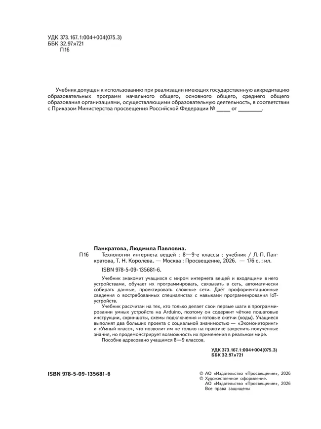 Технологии Интернета вещей. 8-9 классы. Учебник 7 Технологии Интернета вещей. 8-9 классы. Учебник 7