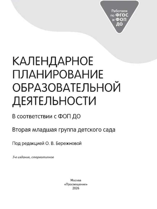 Календарное планирование образовательной деятельности в соответствии с ФОП ДО. Вторая младшая группа 11
