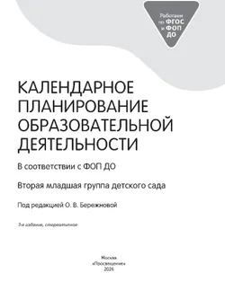 Календарное планирование образовательной деятельности в соответствии с ФОП ДО. Вторая младшая группа 11