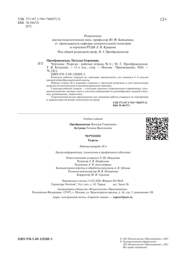 Черчение. Разрезы. Рабочая тетрадь №6. 7-9 классы 18