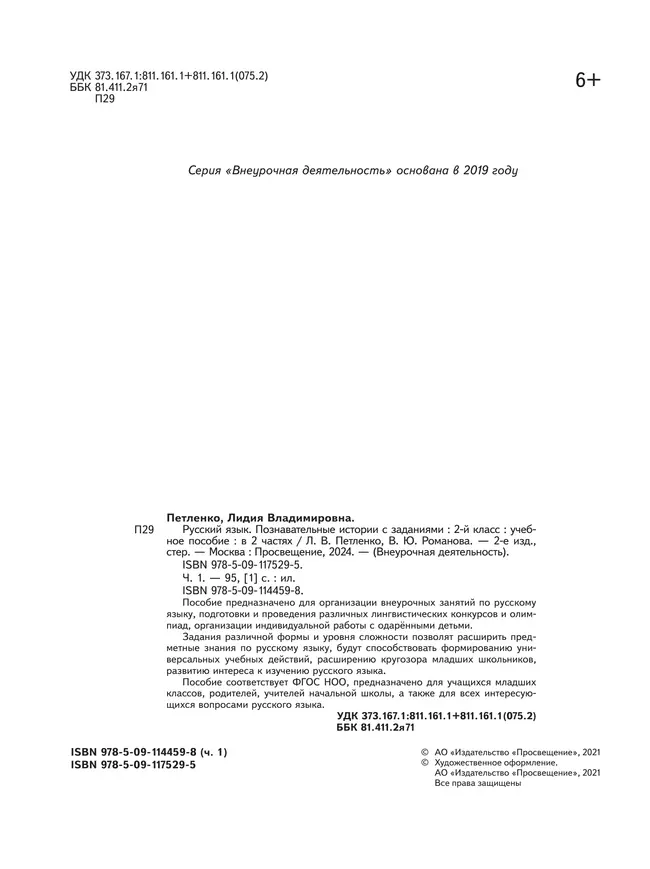 Познавательные истории о русском языке. 2 класс. Учебное пособие. В 2 частях. Часть 1 7