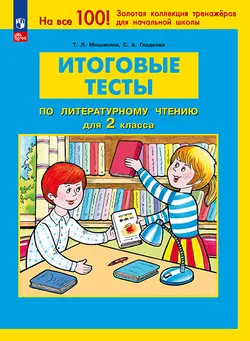 ИТОГОВЫЕ ТЕСТЫ по ЛИТЕРАТУРНОМУ ЧТЕНИЮ для 2 класса Мишакина Т.Л., Гладкова С.А. 1