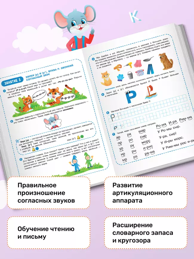Весёлые уроки с мышонком Буковкой. Согласные. Домашняя логопедия 24