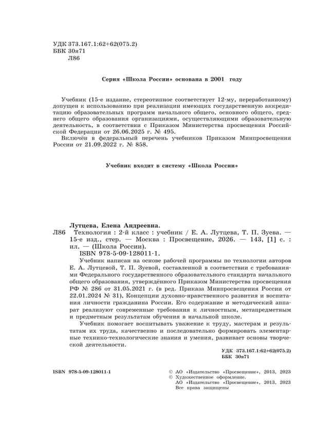 Технология. 2 класс. Учебник 23